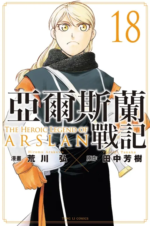 亞爾斯蘭戰記 18