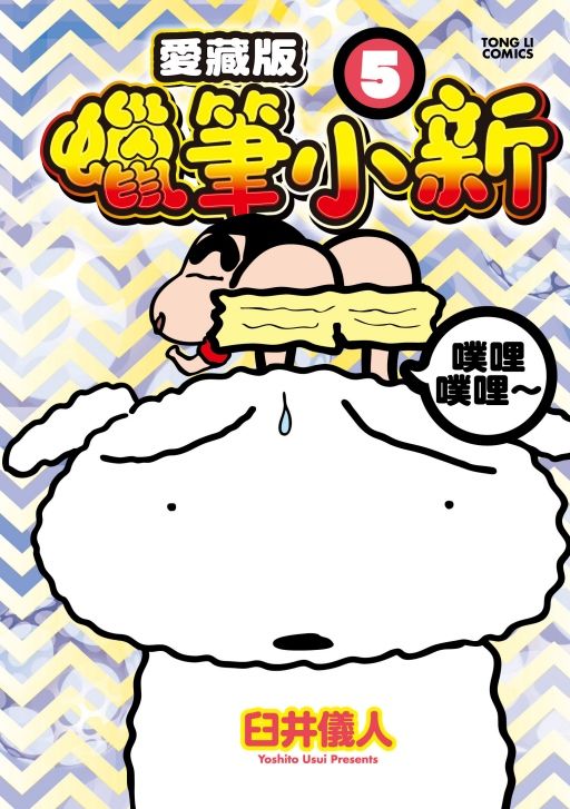 蠟筆小新愛藏版 5 (首刷附錄版)