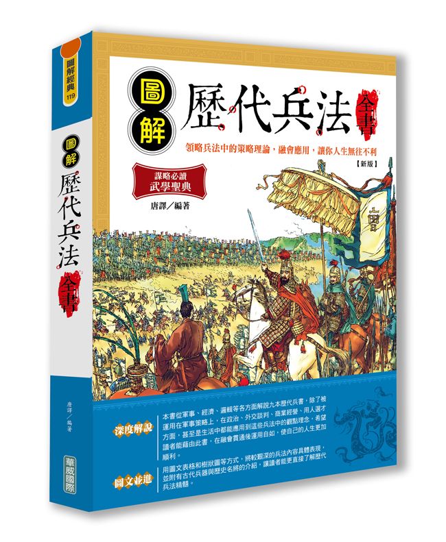圖解歷代兵法全書 (新版)
