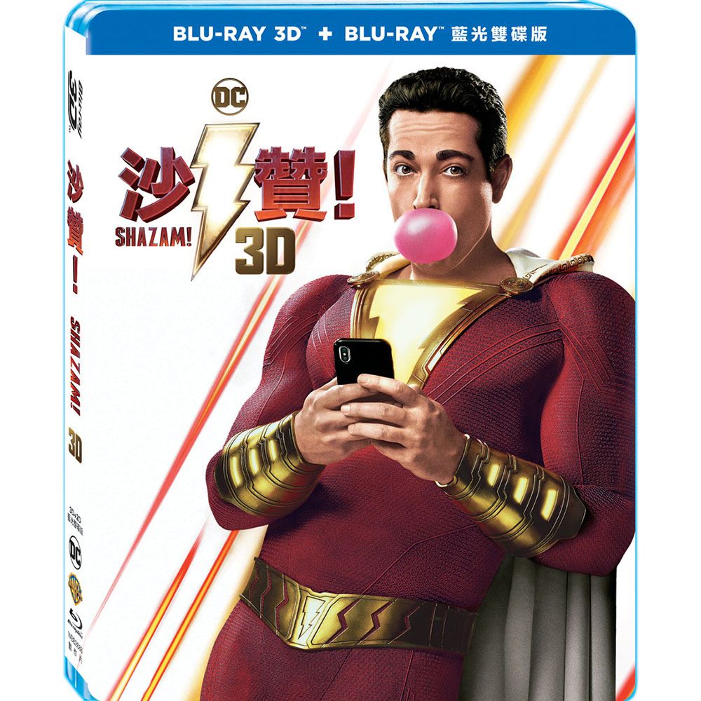 沙贊! 3D+2D (2BD雙碟版)