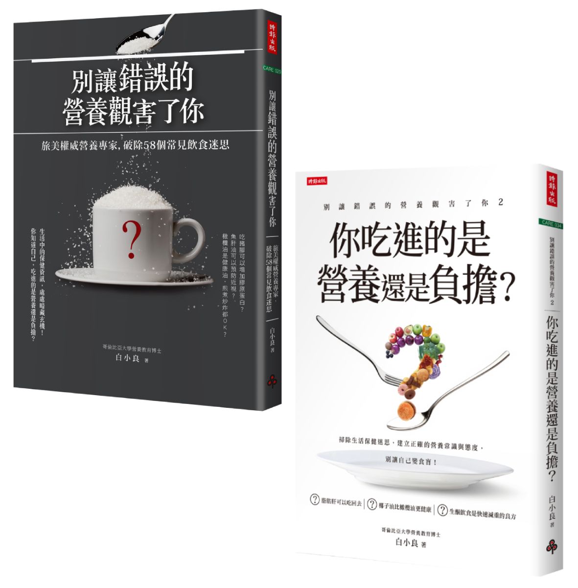旅美營養專家白小良破除飲食迷思套書 (2冊合售)