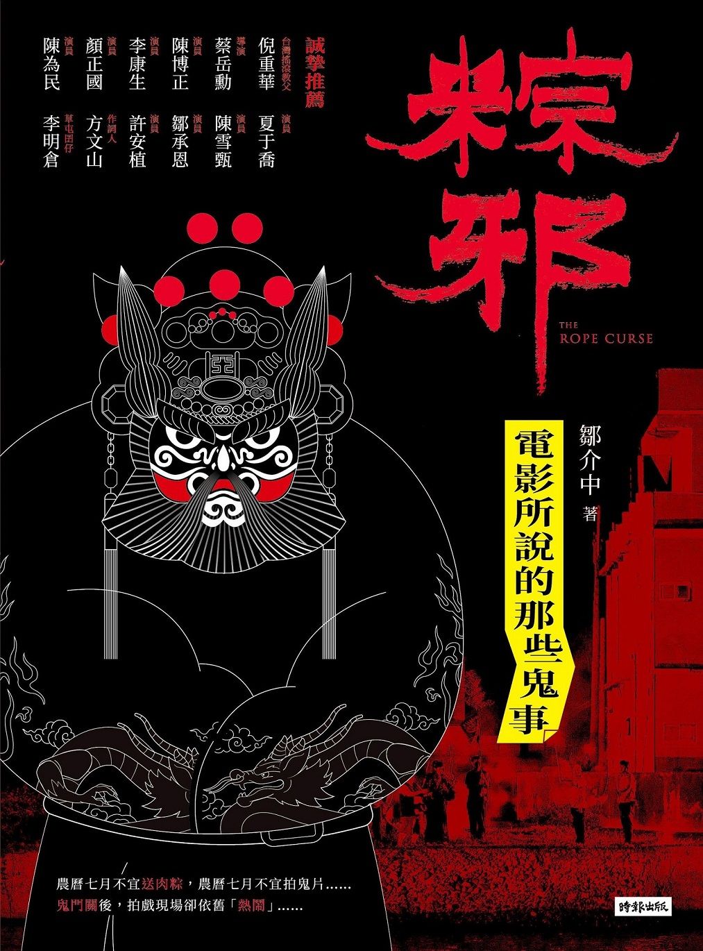 粽邪: 電影所說的那些鬼事