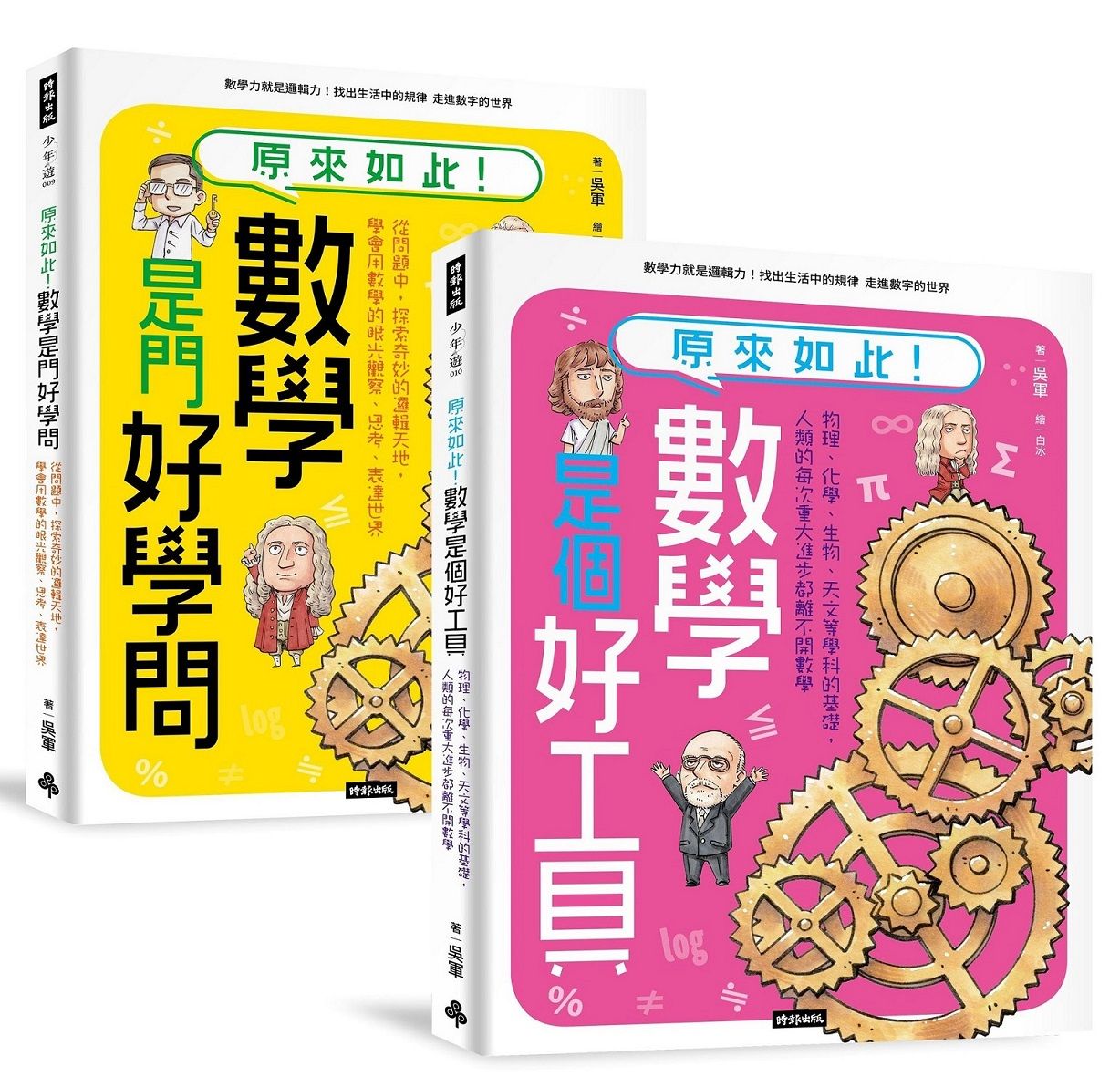 神人老爸的數學教材! 送孩子進常春藤名校的40堂課: 原來如此! 數學是門好學問+原來如此! 數學是個好工具 (2冊合售)