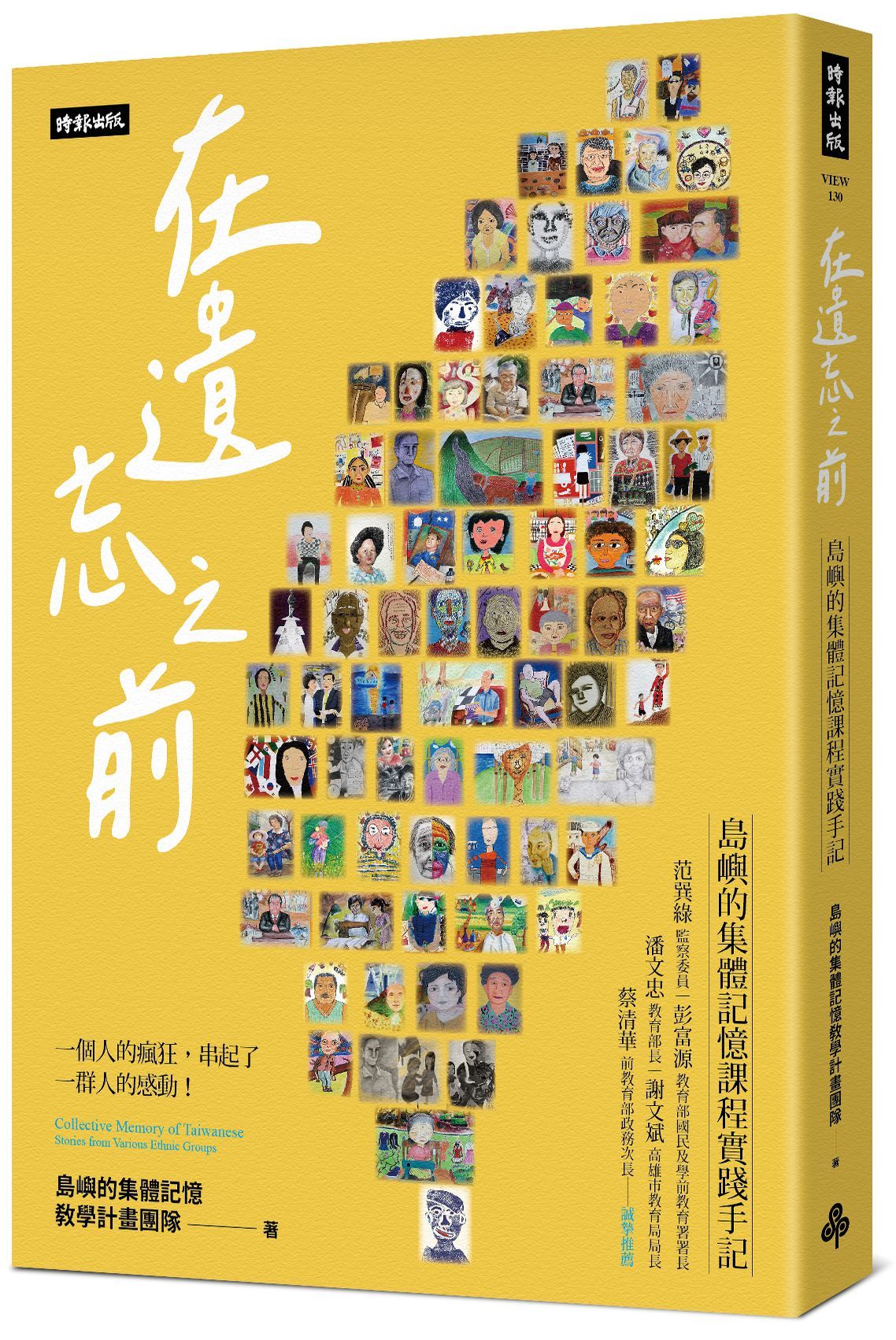 在遺忘之前: 島嶼的集體記憶課程實踐手記