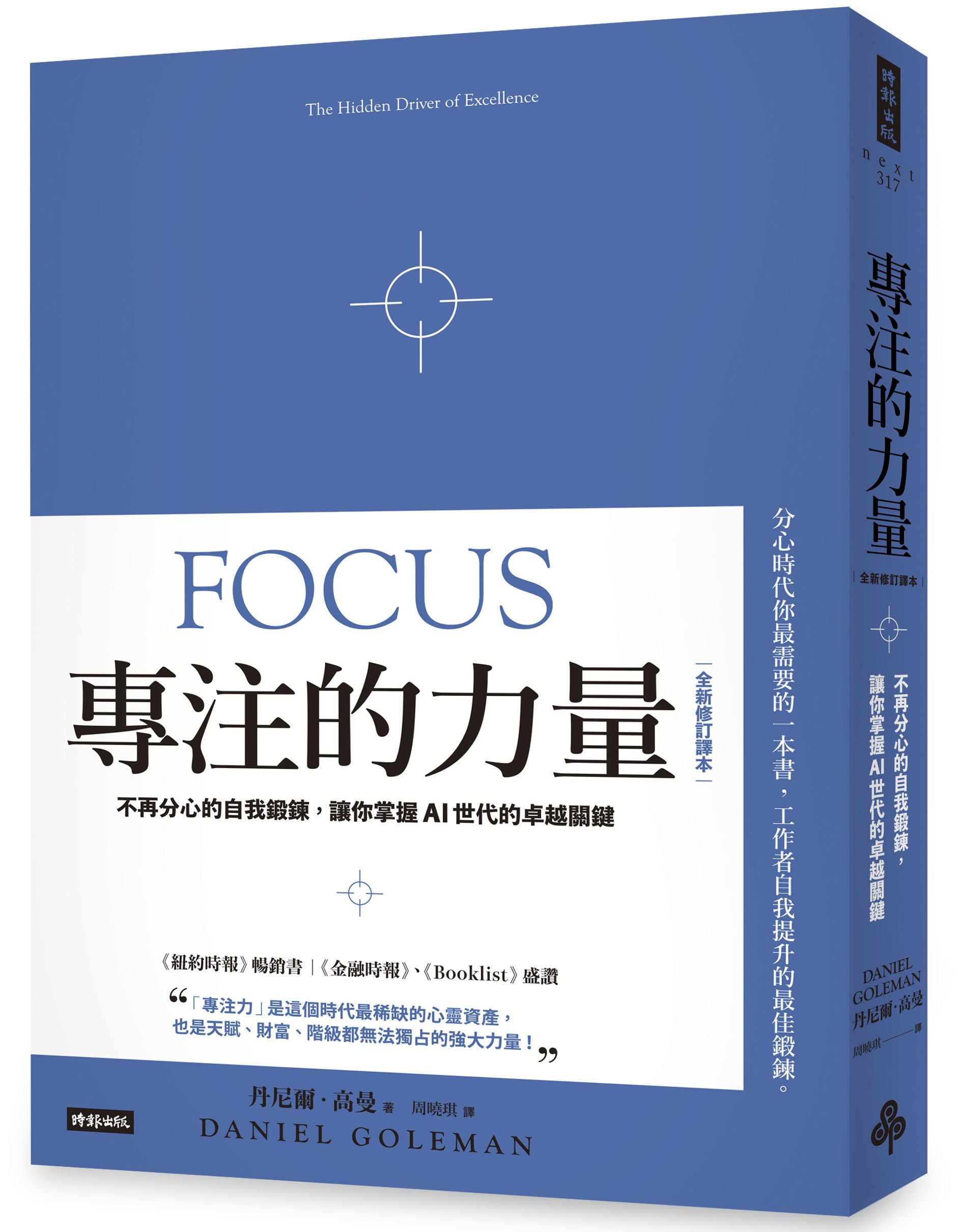 專注的力量: 不再分心的自我鍛鍊, 讓你掌握AI世代的卓越關鍵 (全新修訂譯本)