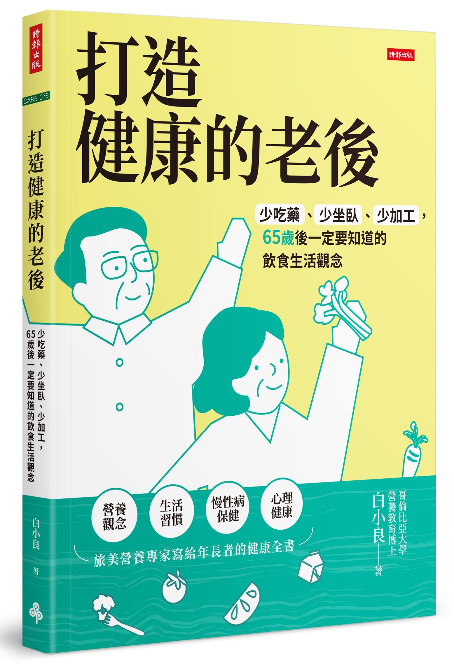 打造健康的老後: 少吃藥、少坐臥、少加工, 65歲後一定要知道的飲食生活觀念