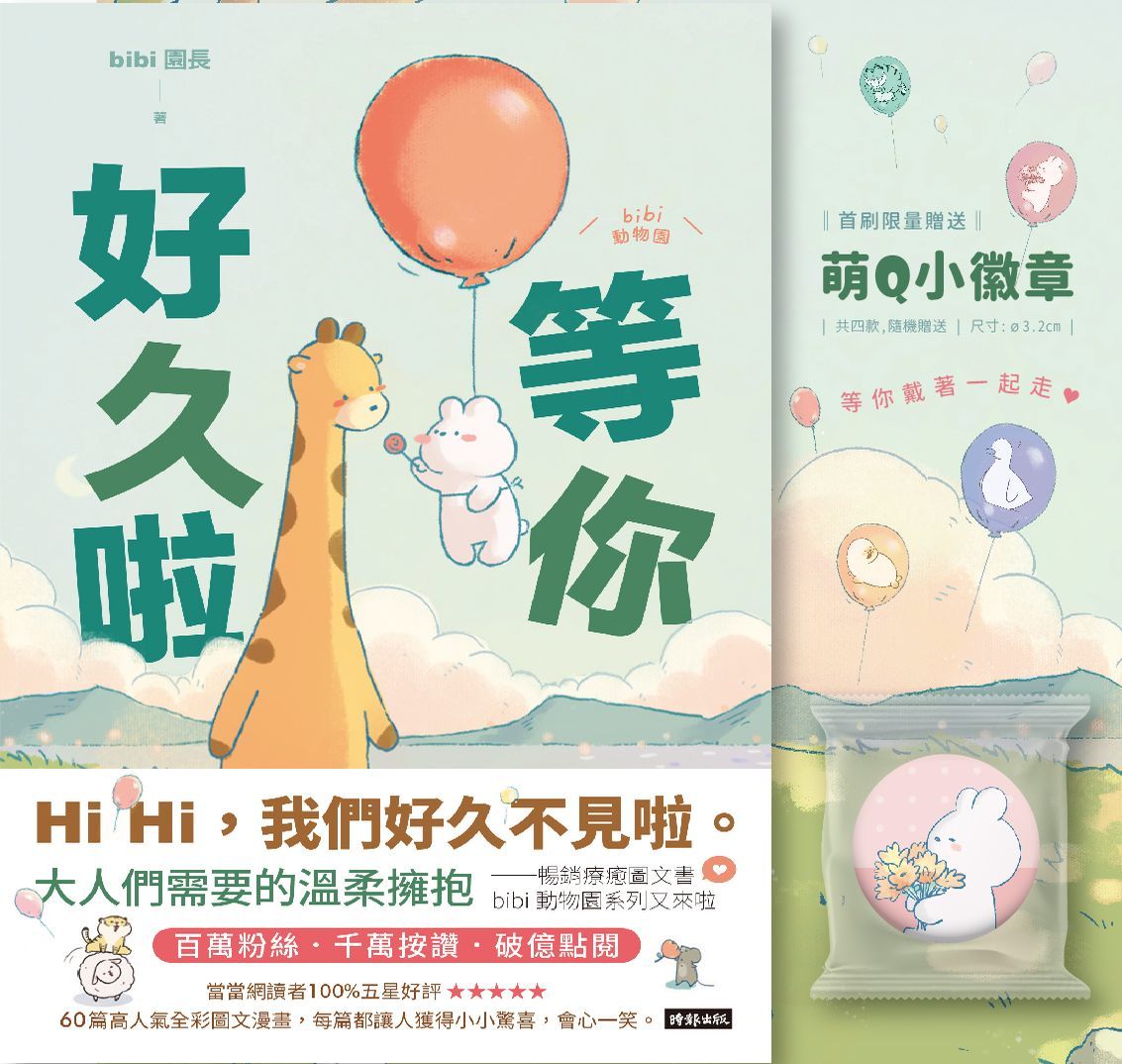 等你好久啦 (限量附萌Q小徽章4款隨機1入)