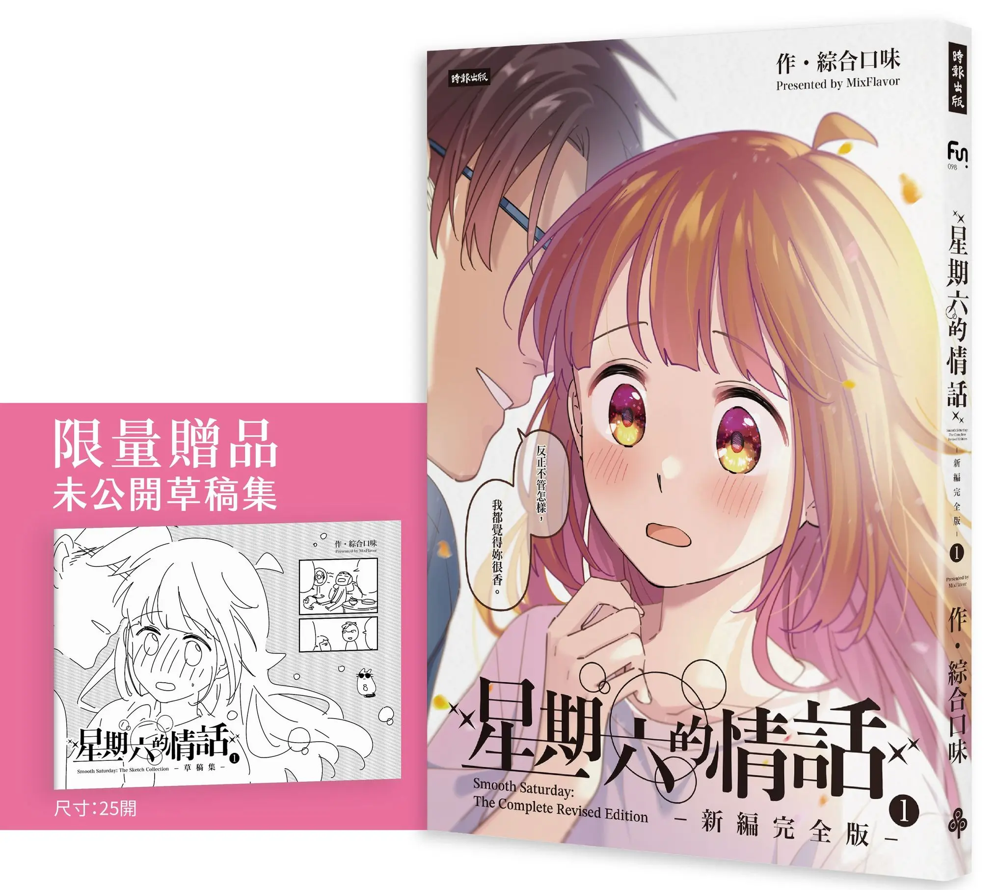 星期六的情話 1 (新編完全版/附限量草稿集別冊)