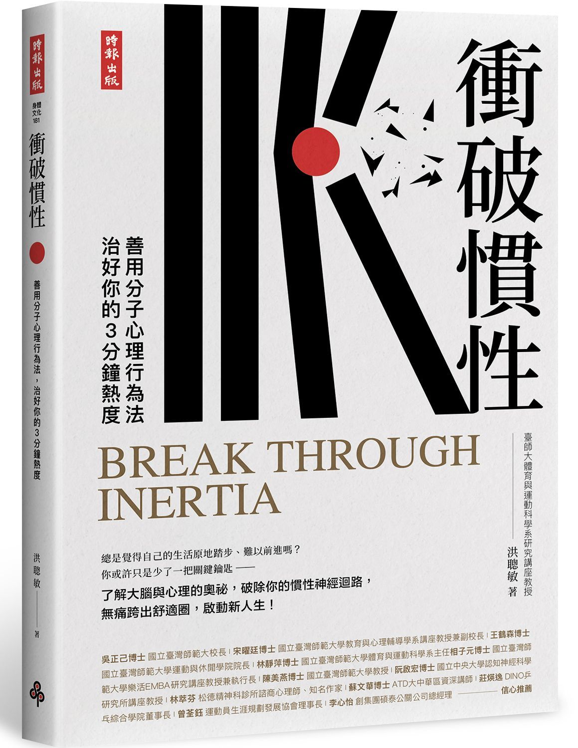 衝破慣性: 善用分子心理行為法, 治好你的3分鐘熱度