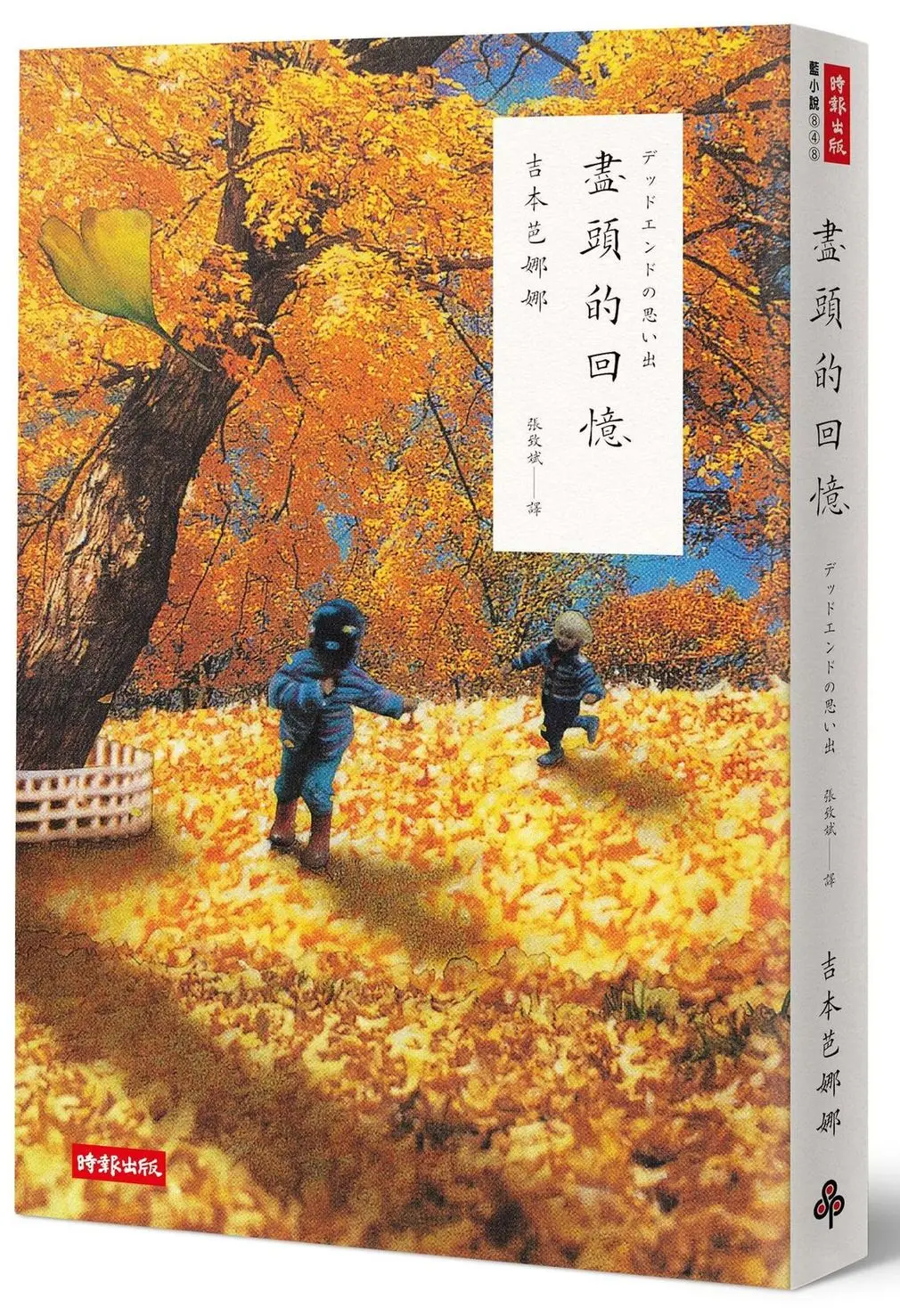 盡頭的回憶 (二十週年紀念新版)
