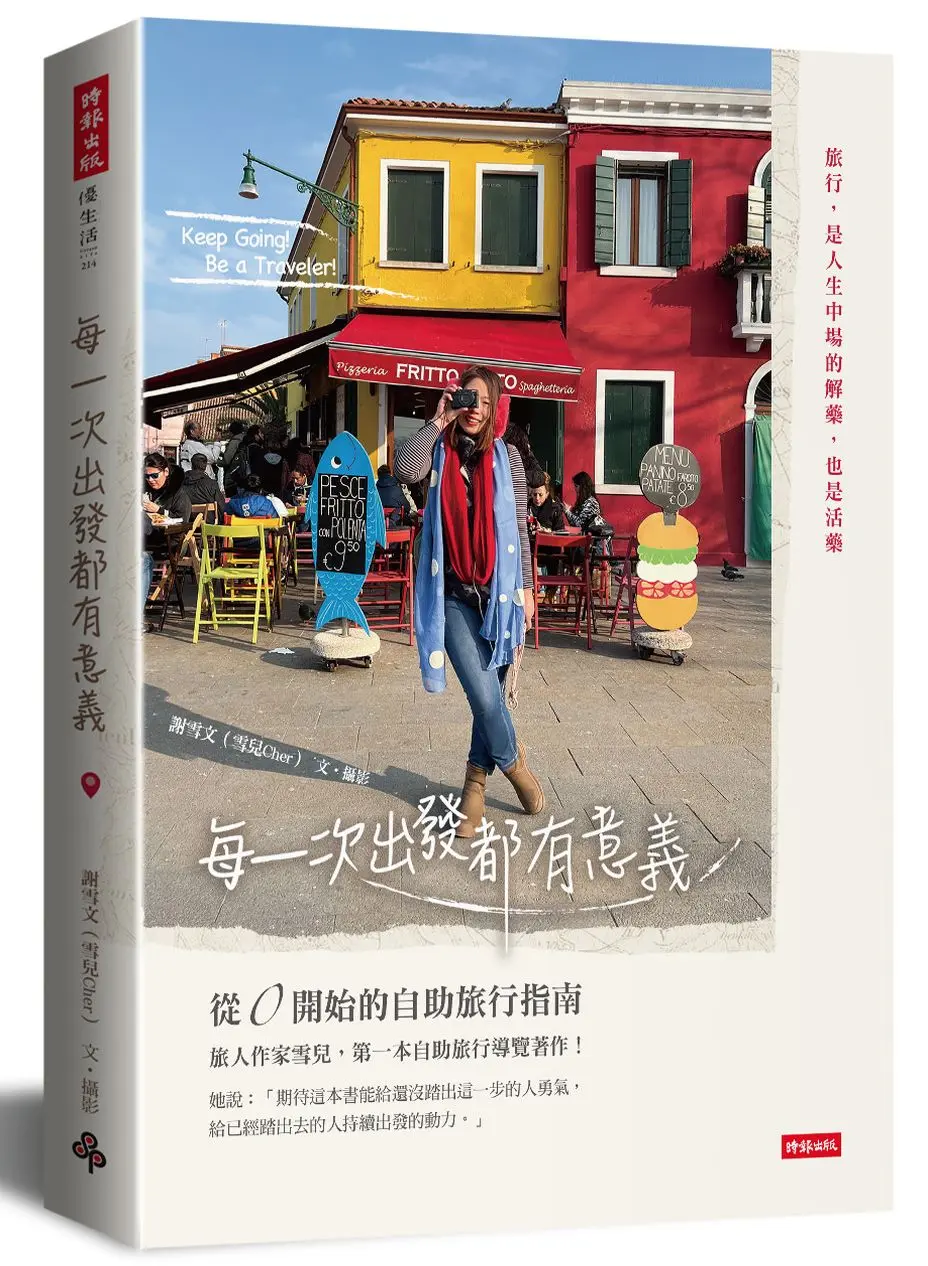 每一次出發都有意義: 從0開始的自助旅行指南