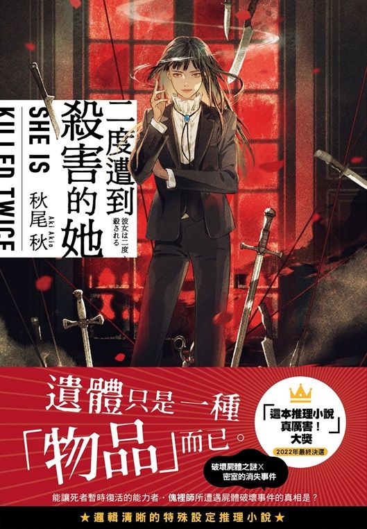 二度遭到殺害的她