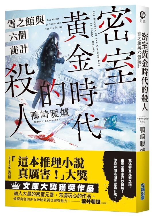密室黃金時代的殺人: 雪之館與六個詭計