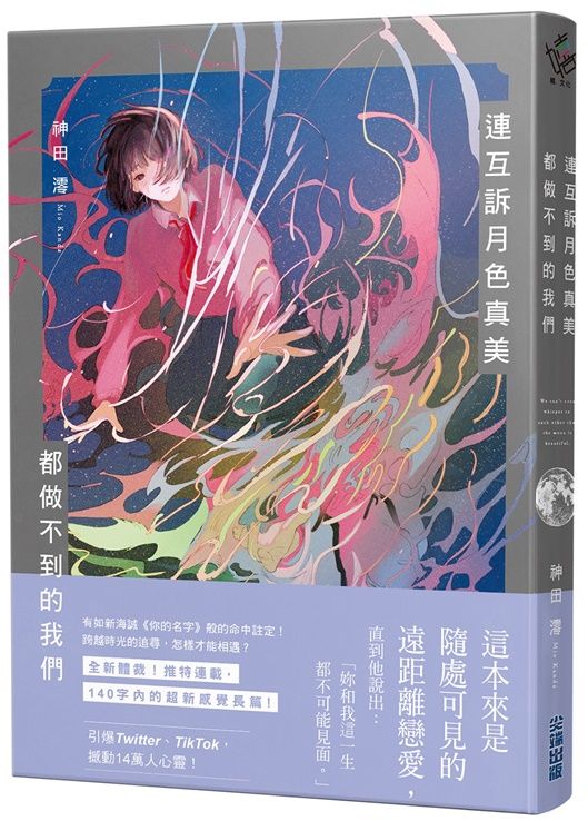 連互訴月色真美都做不到的我們