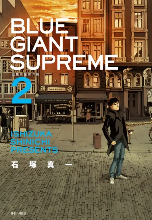 BLUE GIANT SUPREME藍色巨星: 歐洲篇 2