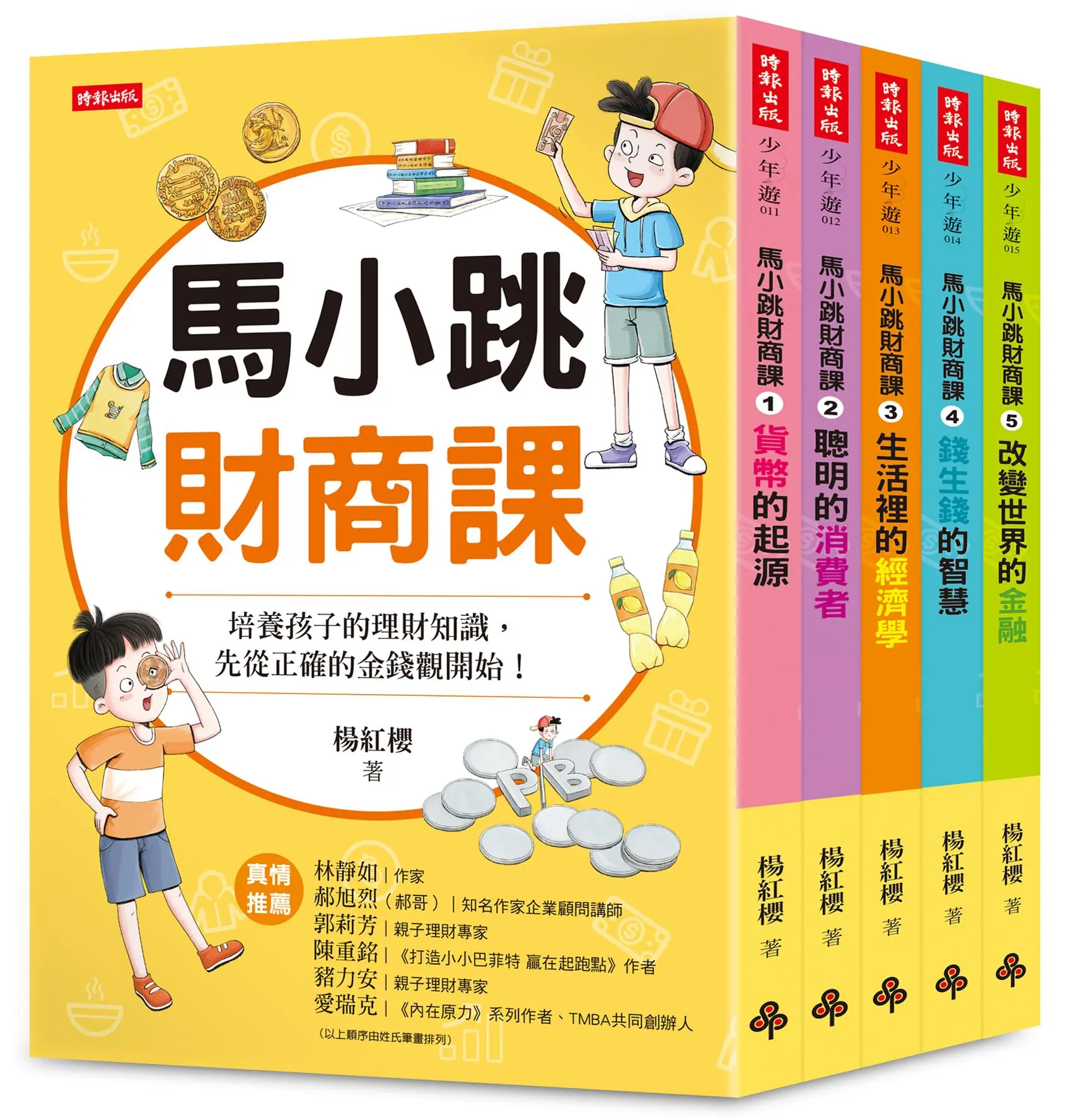 馬小跳財商課 1-5 (5冊合售)
