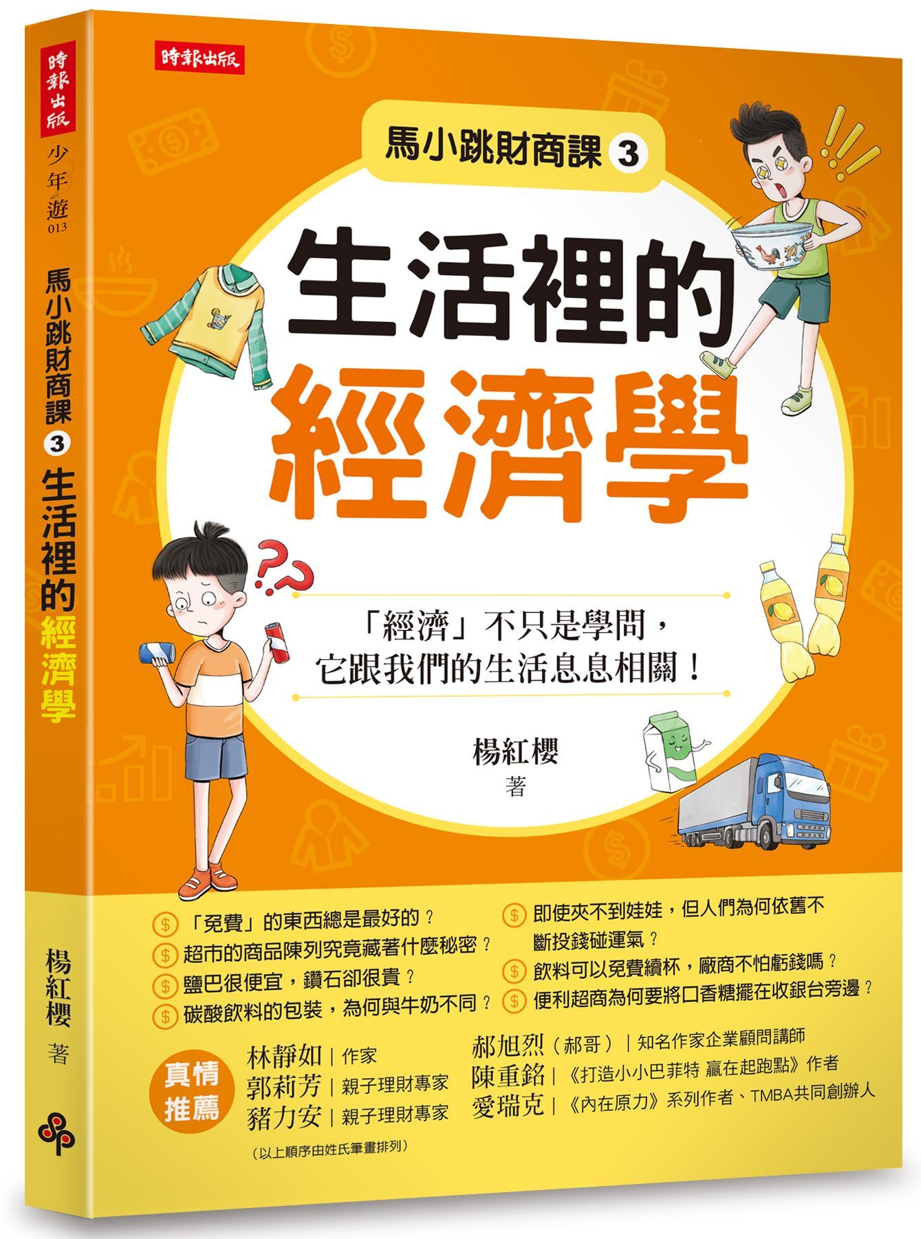 馬小跳財商課 3: 生活裡的經濟學