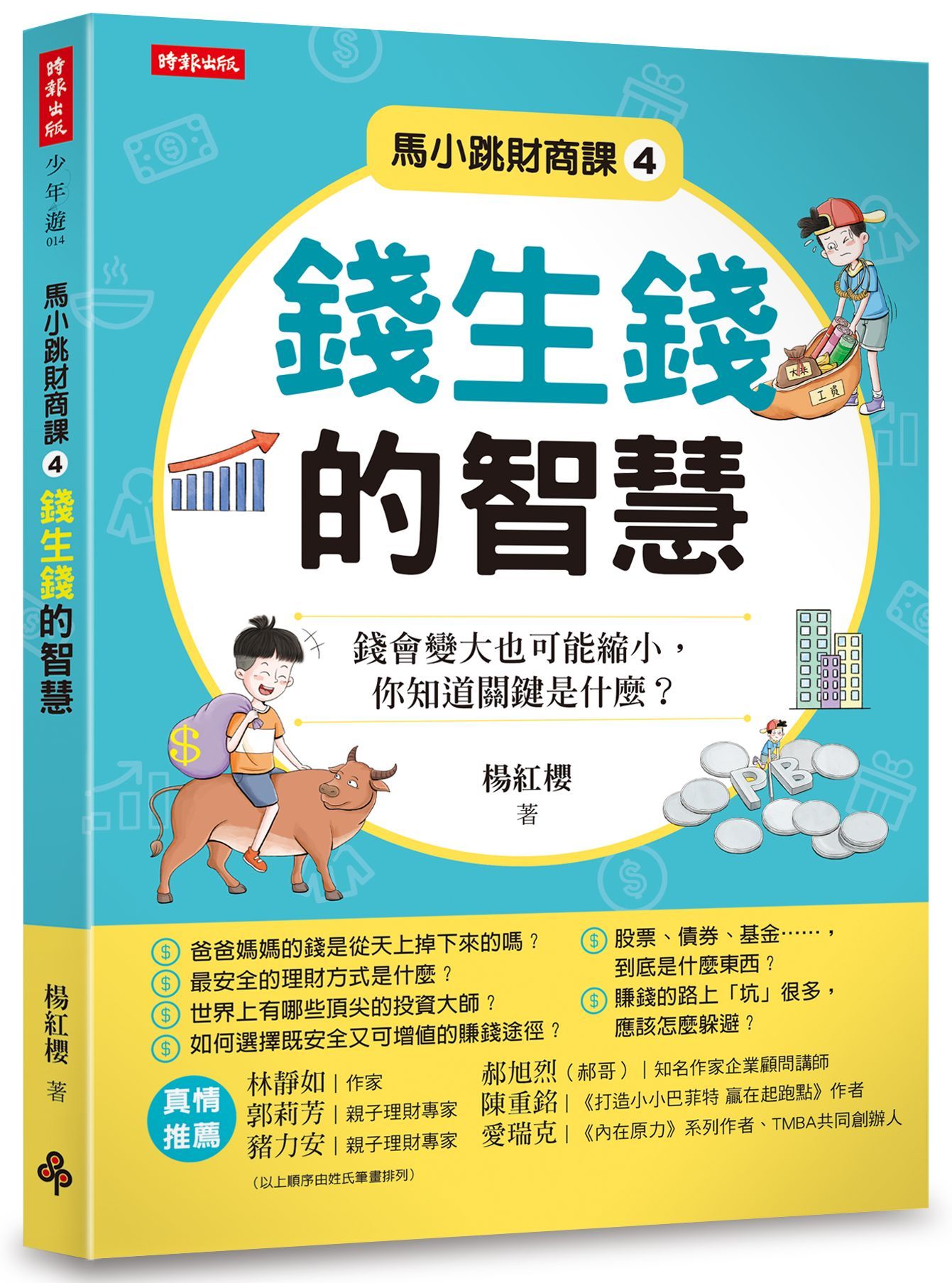 馬小跳財商課 4: 錢生錢的智慧