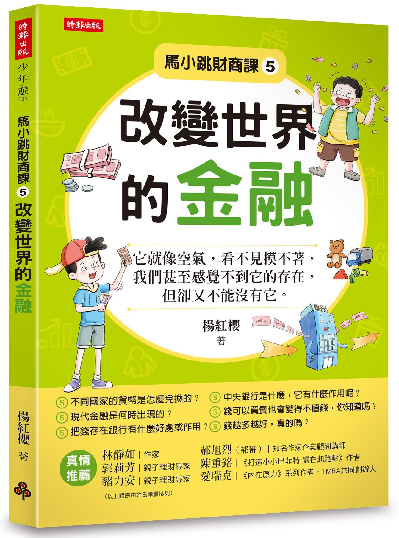馬小跳財商課 5: 改變世界的金融