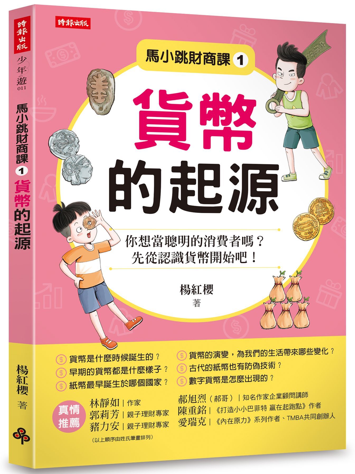 馬小跳財商課 1: 貨幣的起源