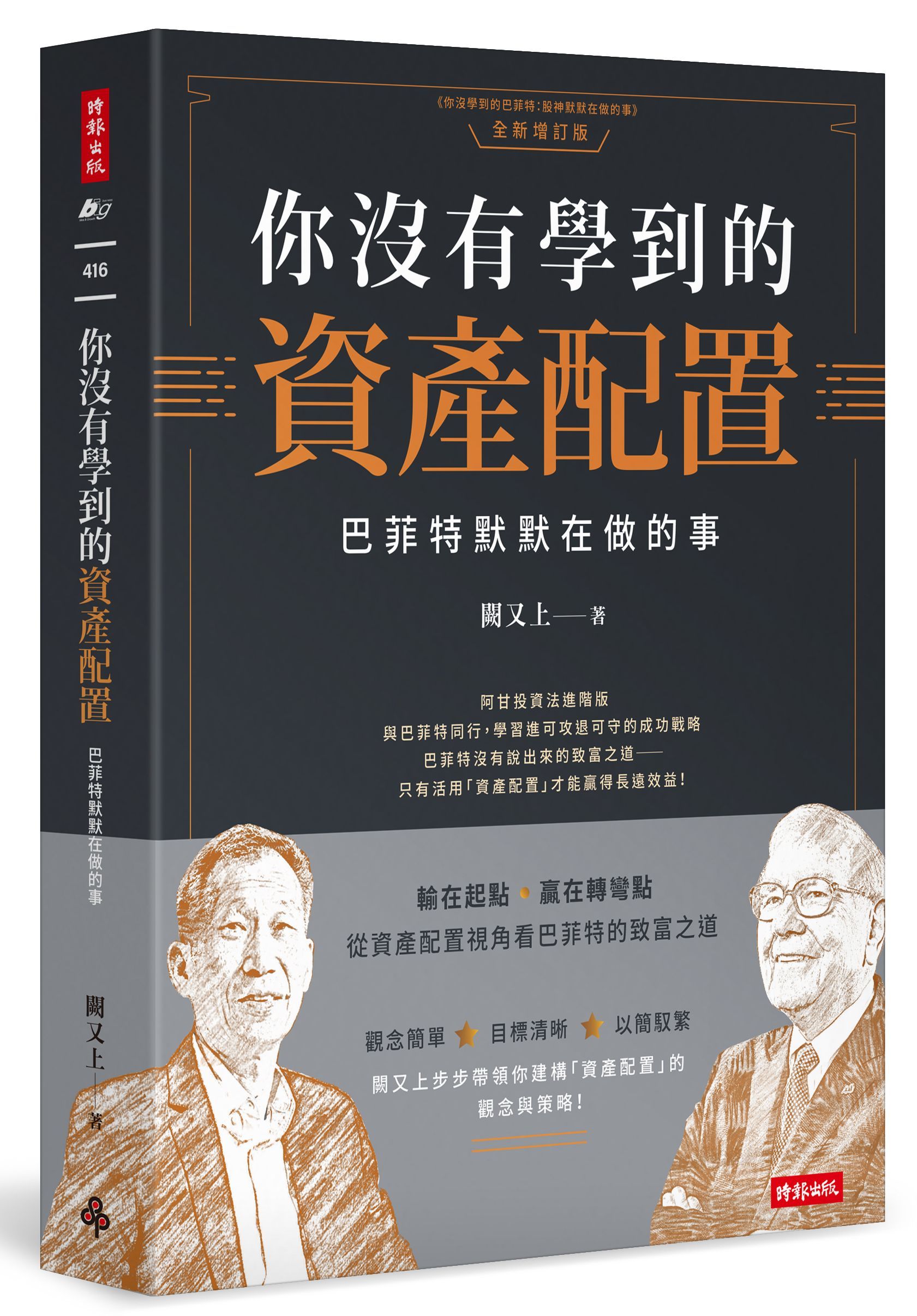 你沒有學到的資產配置: 巴菲特默默在做的事