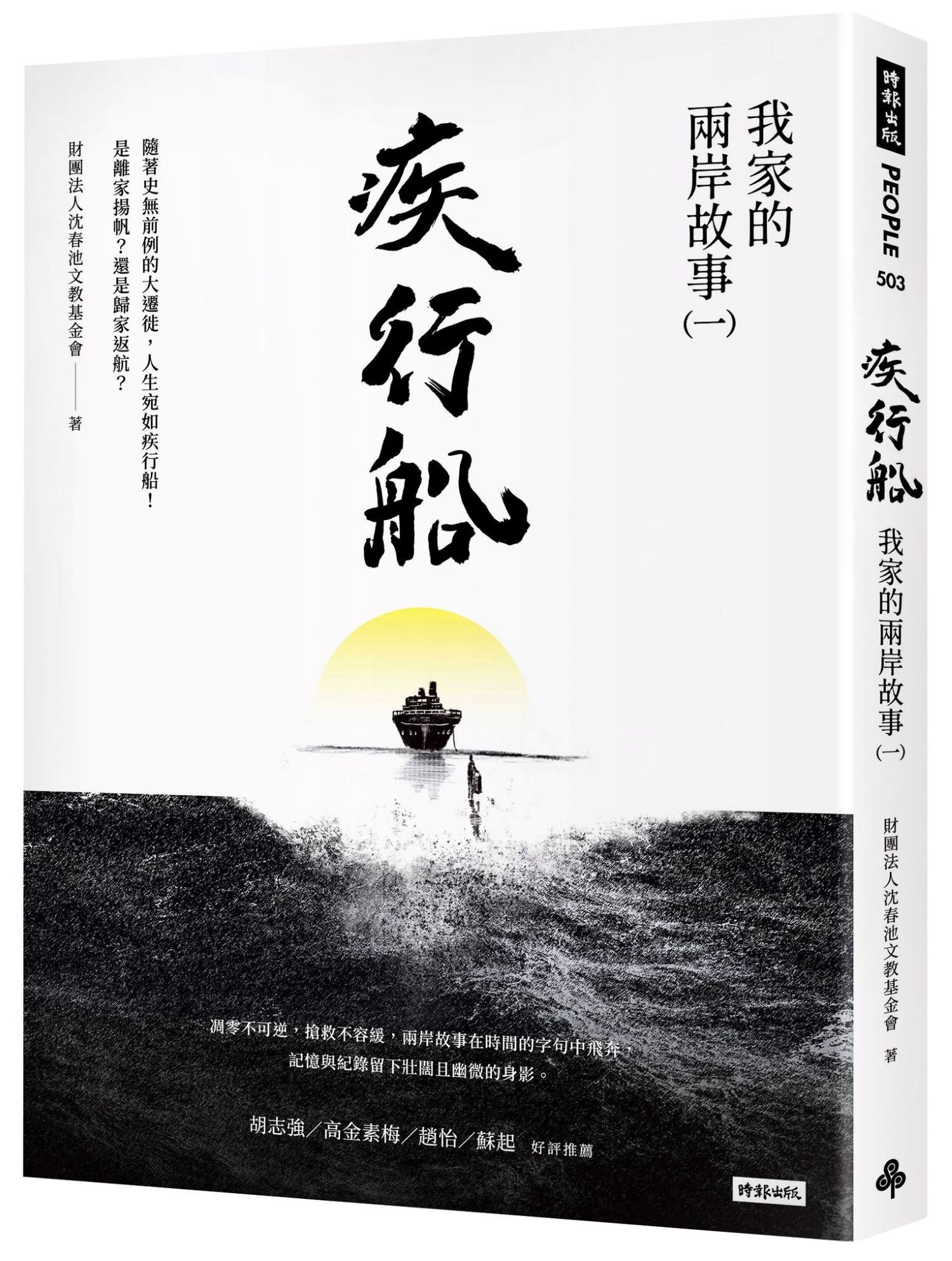 我家的兩岸故事 1: 疾行船