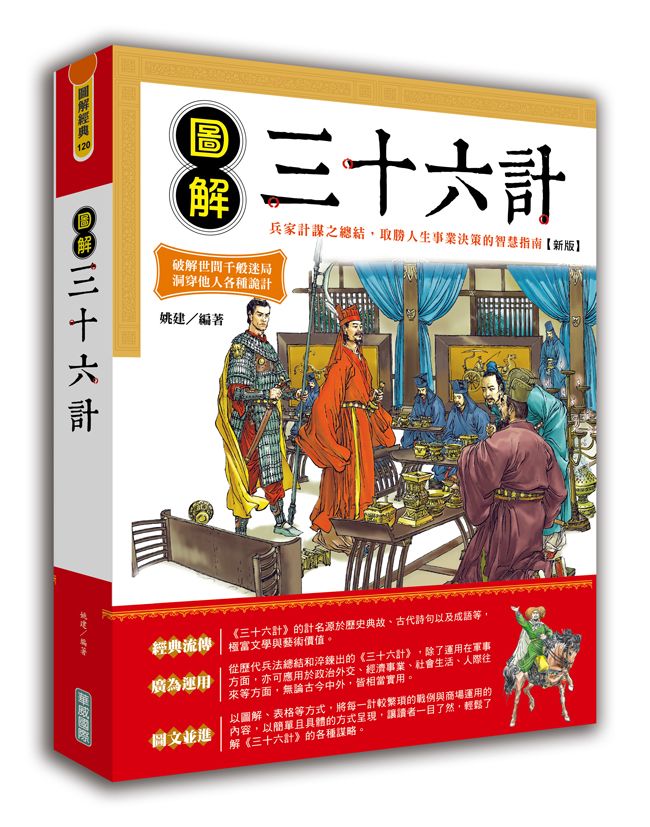 圖解三十六計 (新版)