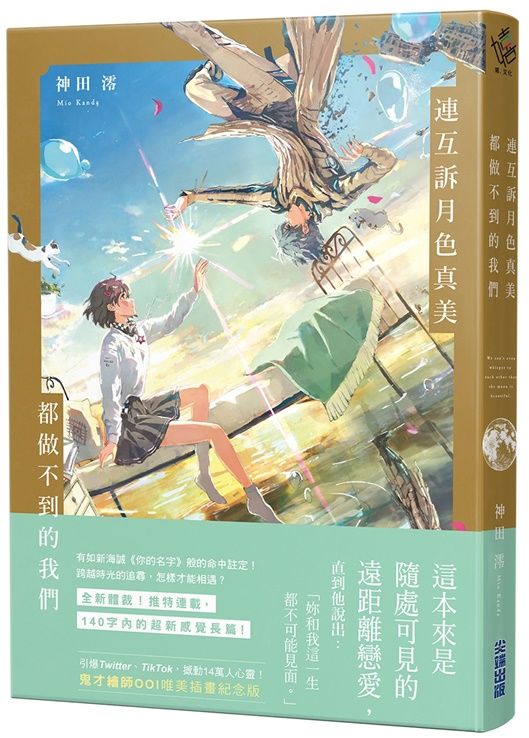 連互訴月色真美都做不到的我們 (鬼才繪師OOI唯美插畫紀念版)