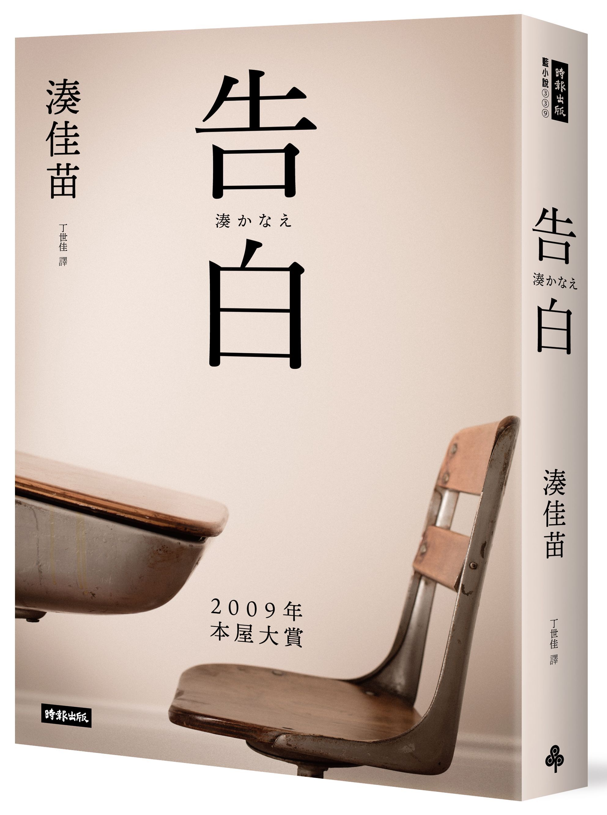 告白 (15週年紀念新版)