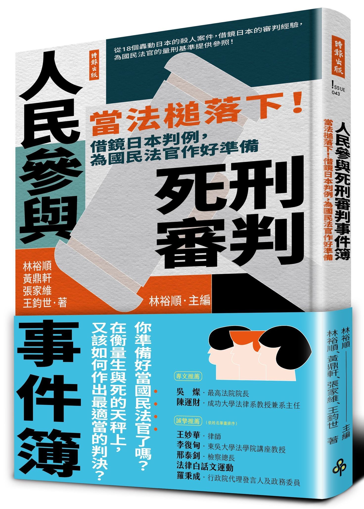 人民參與死刑審判事件簿: 當法槌落下! 借鏡日本判例, 為國民法官作好準備