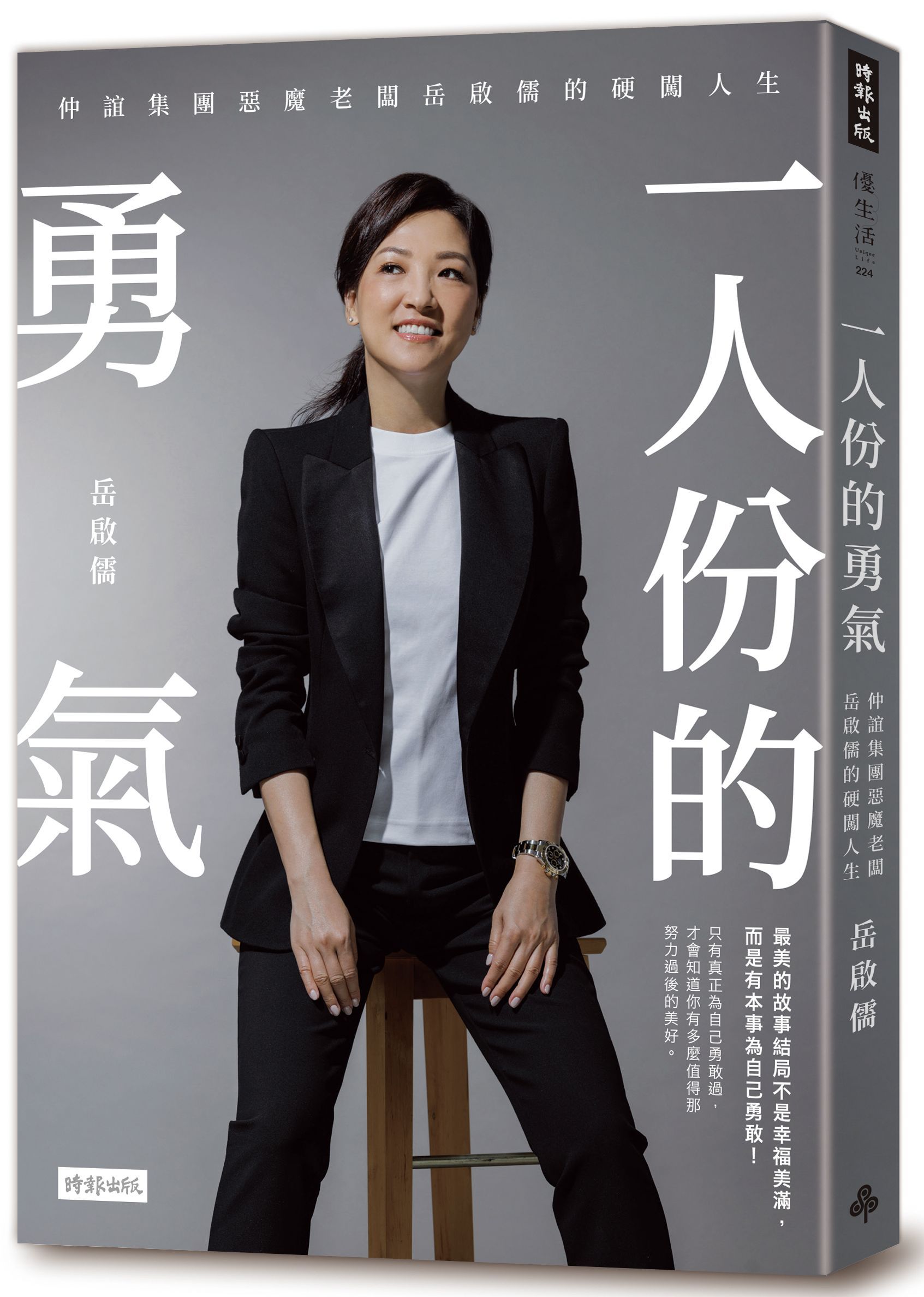 一人份的勇氣: 仲誼集團惡魔老闆岳啟儒的硬闖人生