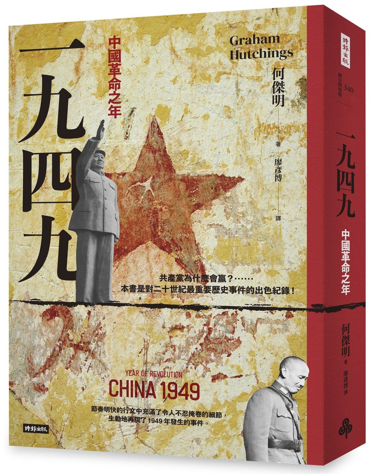 一九四九: 中國革命之年