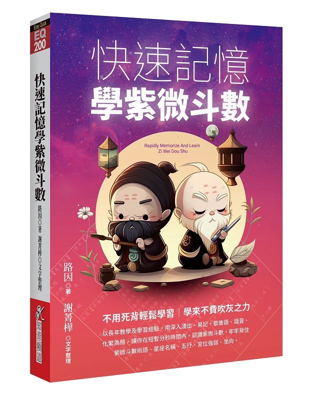 快速記憶學紫微斗數