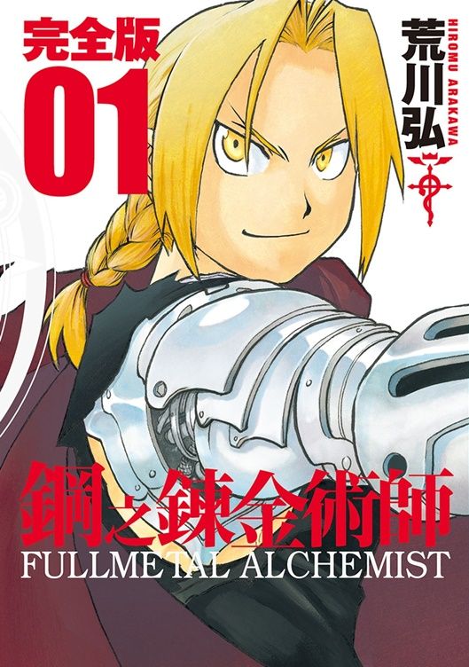 鋼之鍊金術師完全版 1