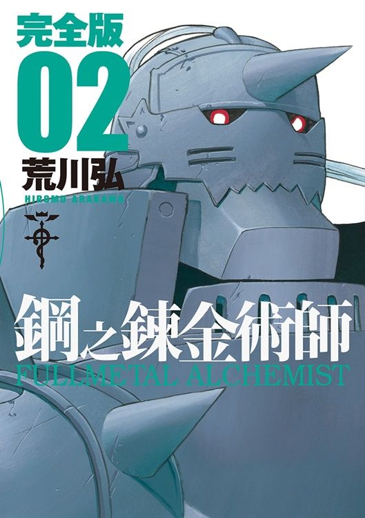 鋼之鍊金術師完全版 2