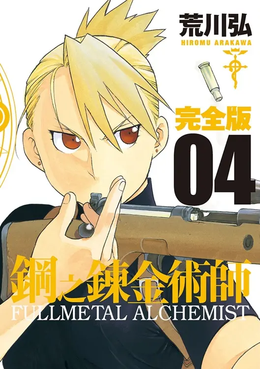 鋼之鍊金術師完全版 4