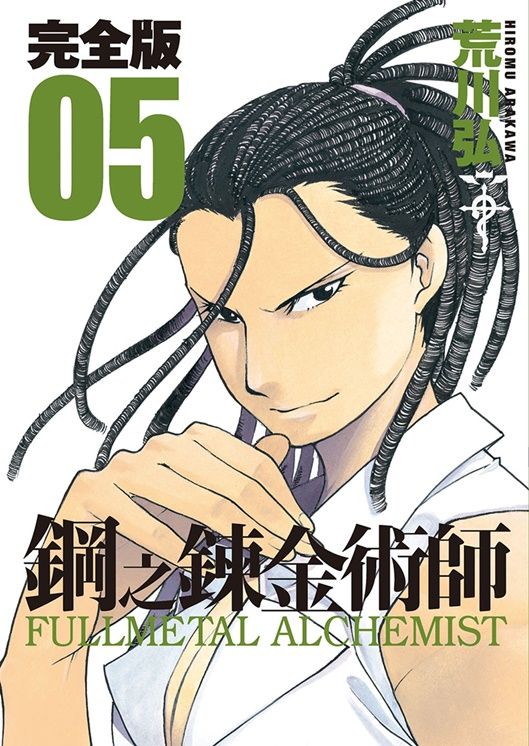 鋼之鍊金術師完全版 5