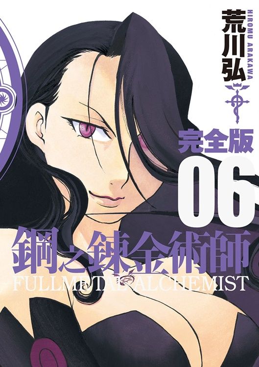鋼之鍊金術師完全版 6