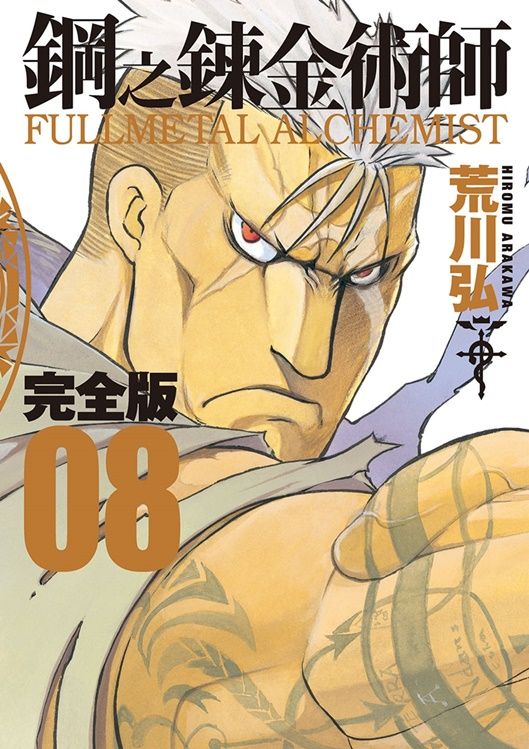 鋼之鍊金術師完全版 8