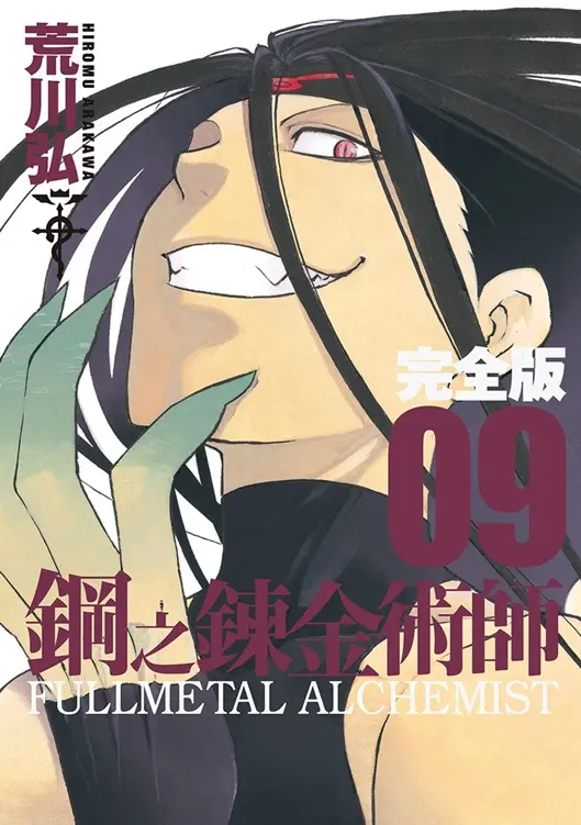 鋼之鍊金術師完全版 9