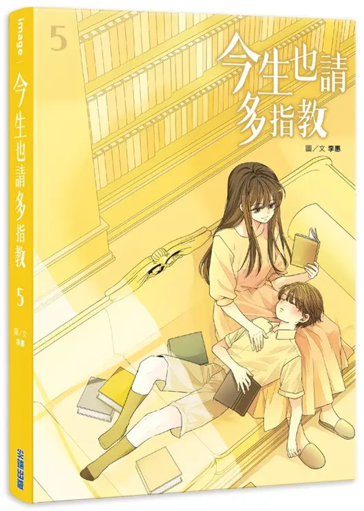 今生也請多指教 5