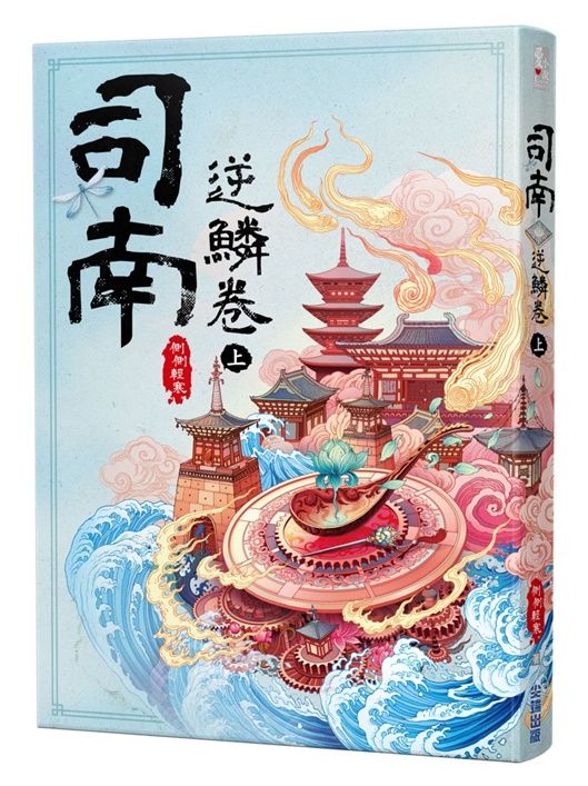司南．逆鱗卷 上