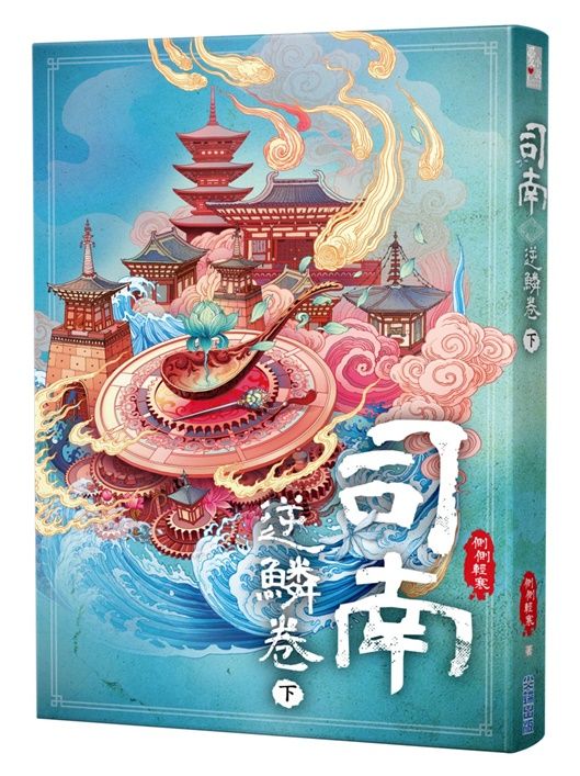 司南．逆鱗卷 下