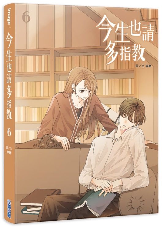 今生也請多指教 6