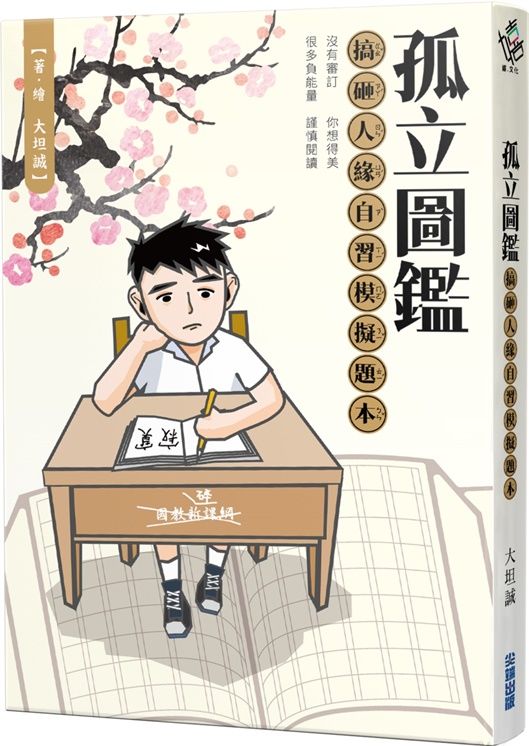孤立圖鑑: 搞砸人緣自習模擬題本