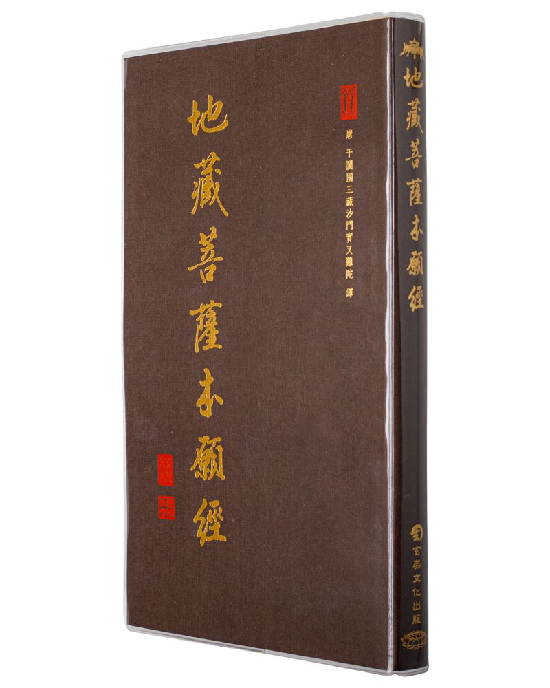 地藏經 (28廣開)