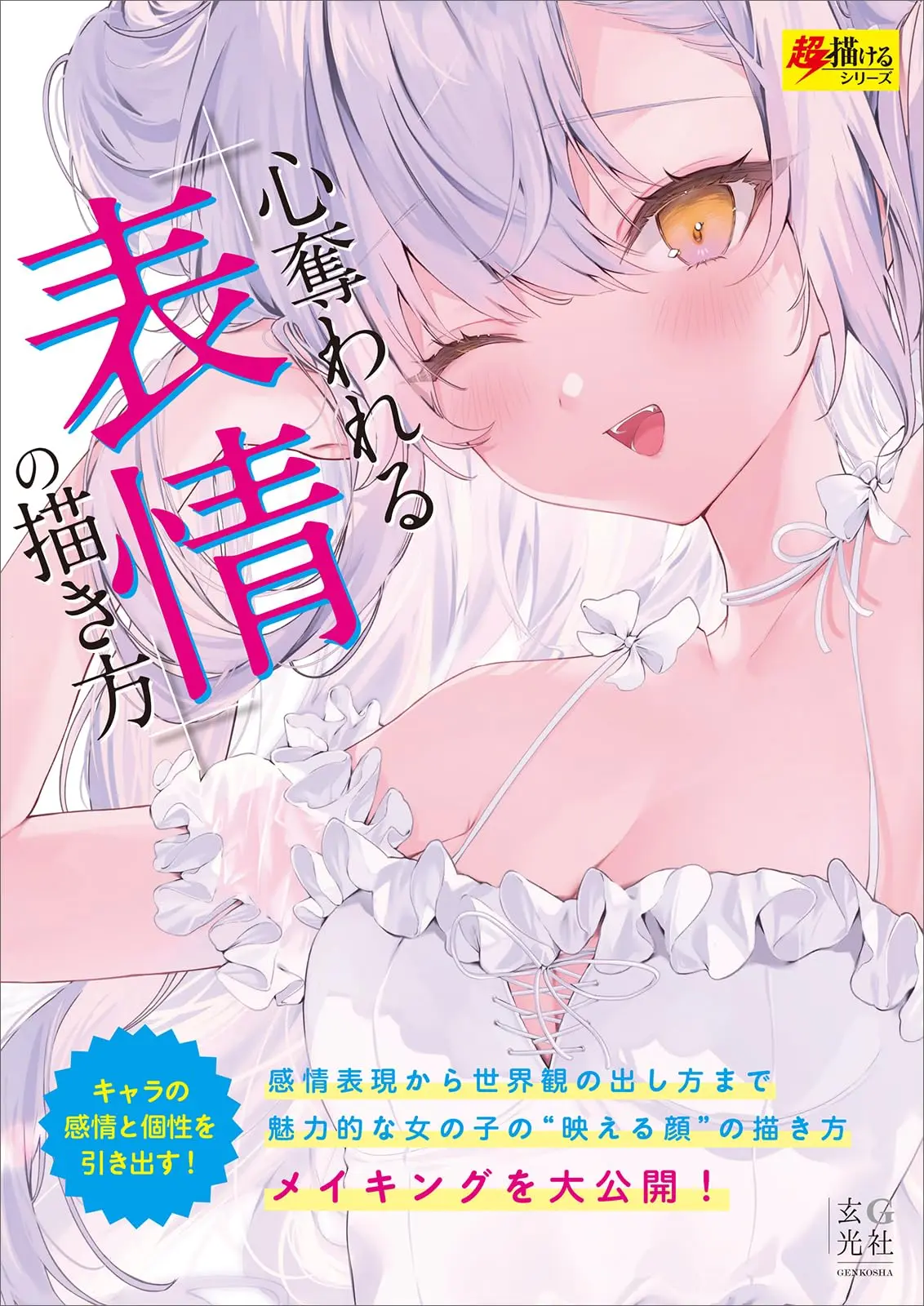 心奪われる表情の描き方