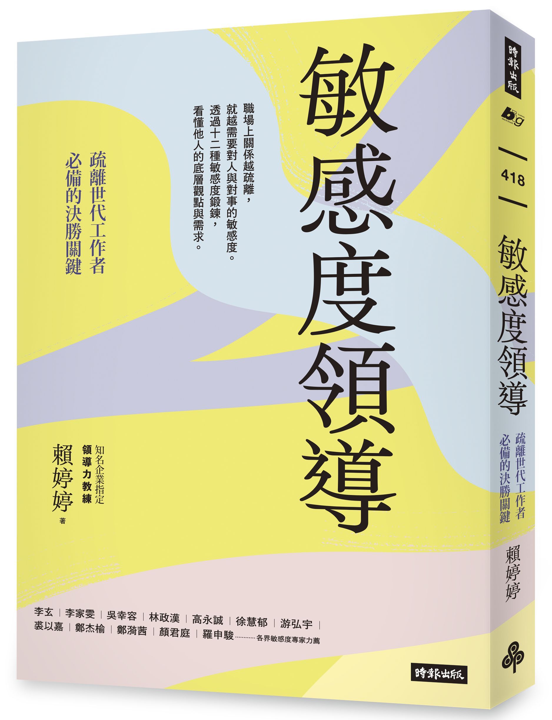 敏感度領導: 疏離世代工作者必備的決勝關鍵