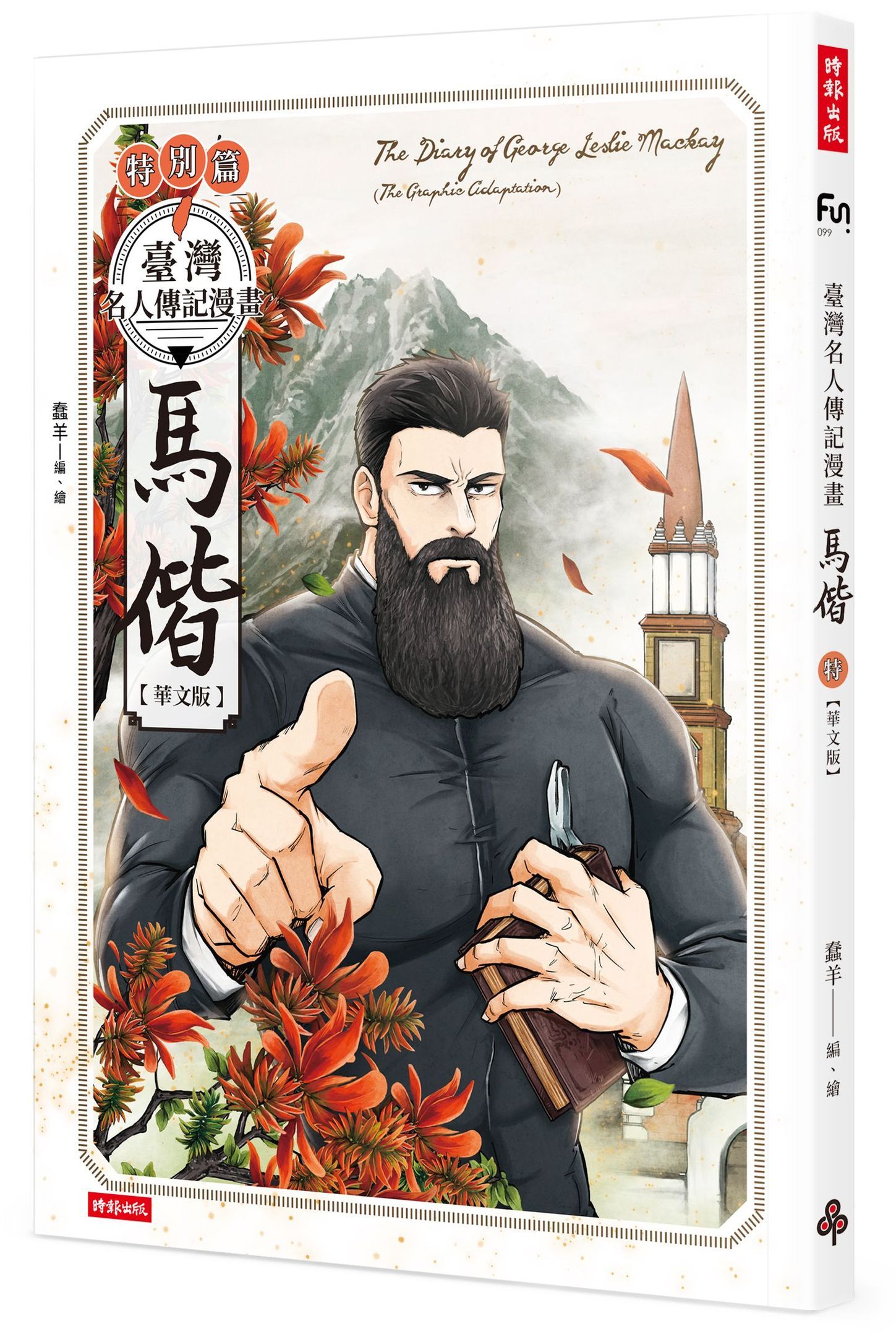 臺灣名人傳記漫畫特別篇: 馬偕 (華文版)