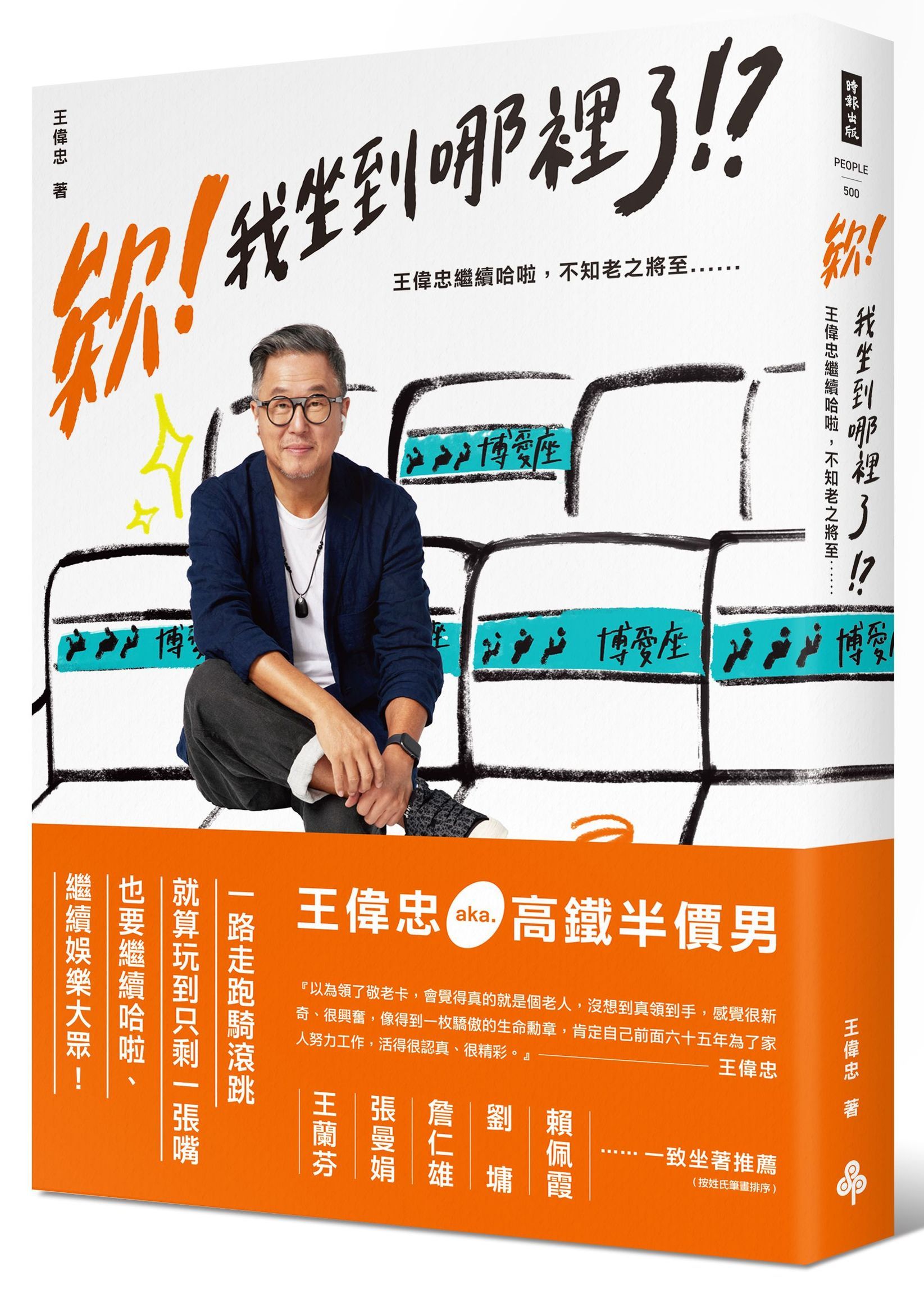 欸! 我坐到哪裡了!? 王偉忠繼續哈啦, 不知老之將至